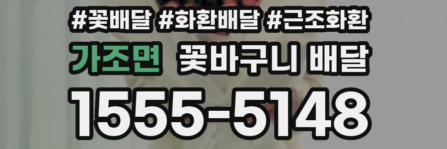 가조면 꽃바구니 배달