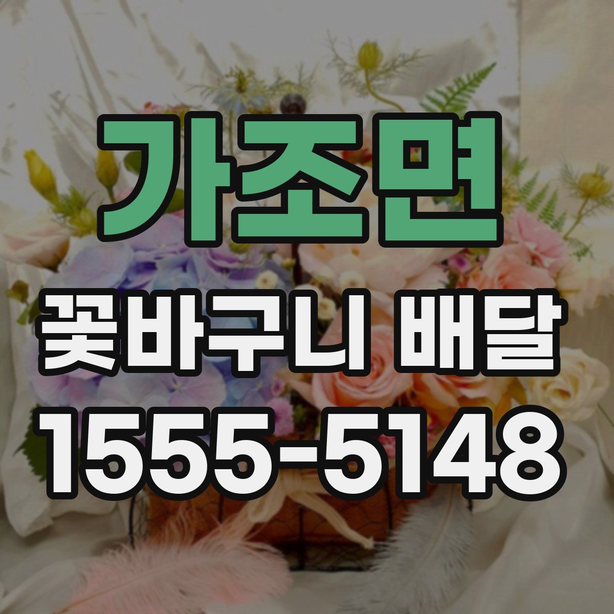 가조면 꽃바구니 배달
