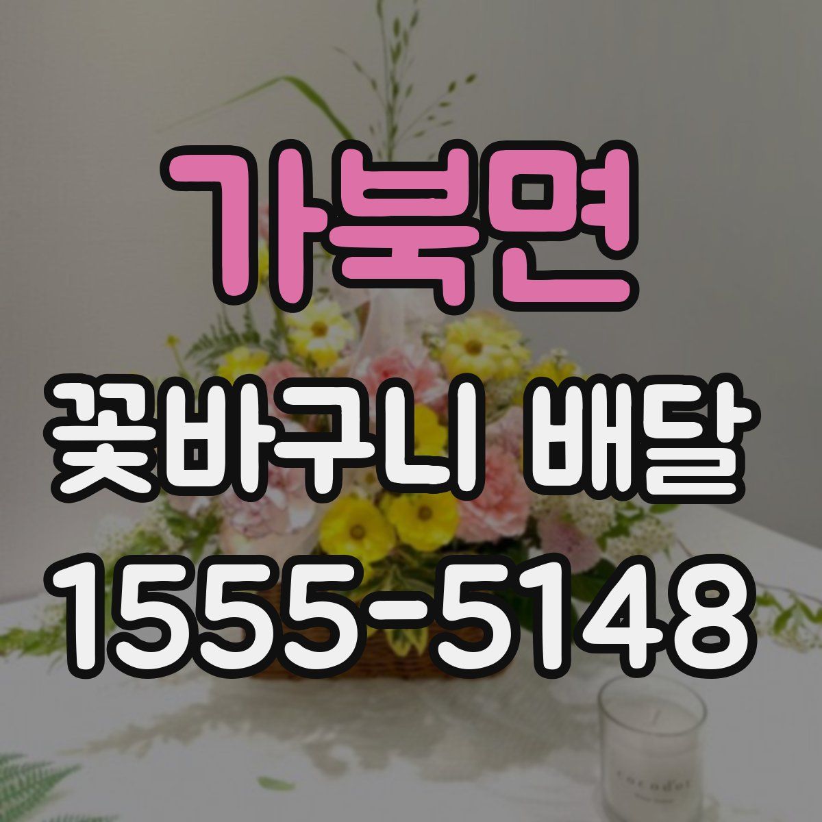 가북면 꽃바구니 배달