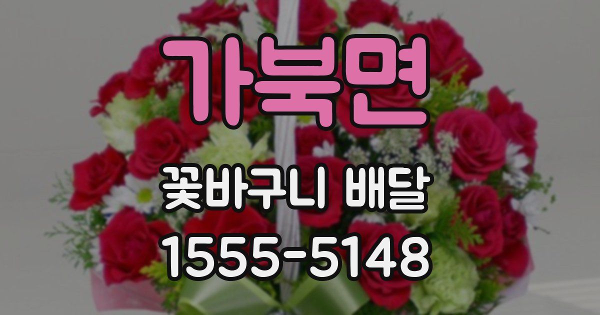 가북면 꽃바구니 배달