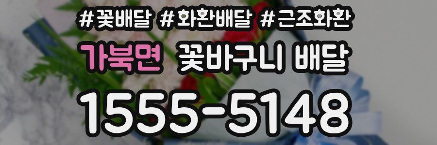 가북면 꽃바구니 배달