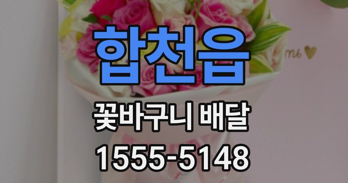 합천읍 꽃바구니 배달