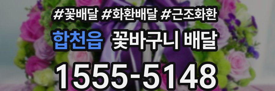 합천읍 꽃바구니 배달