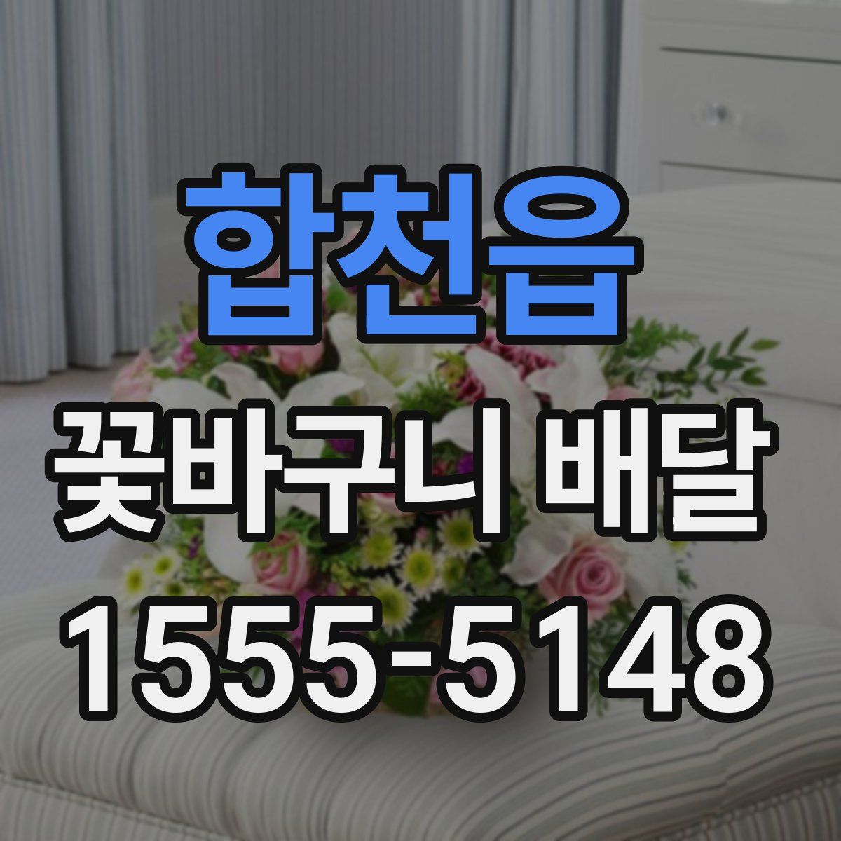 합천읍 꽃바구니 배달
