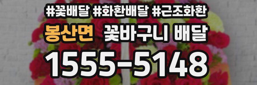 봉산면 꽃바구니 배달