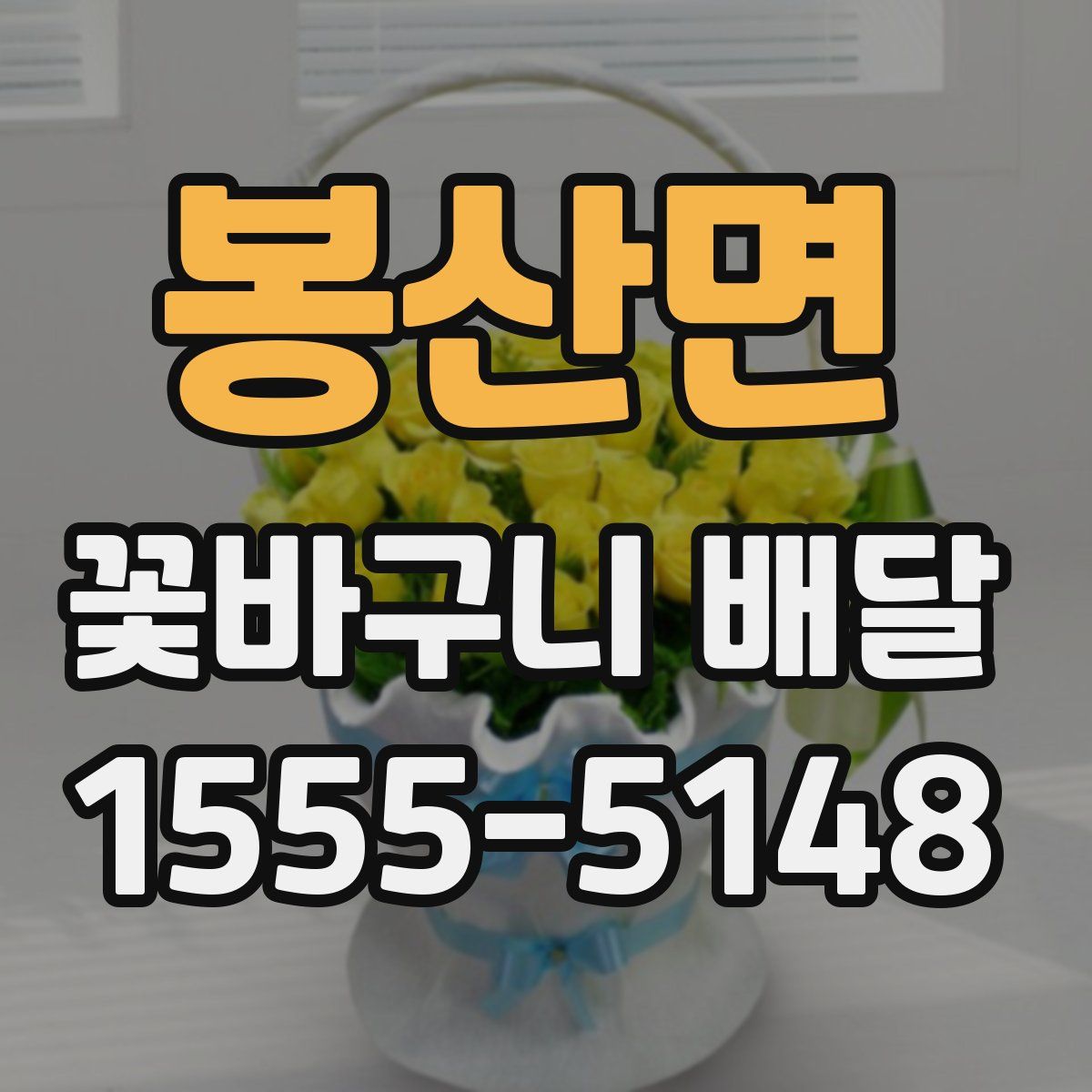 봉산면 꽃바구니 배달