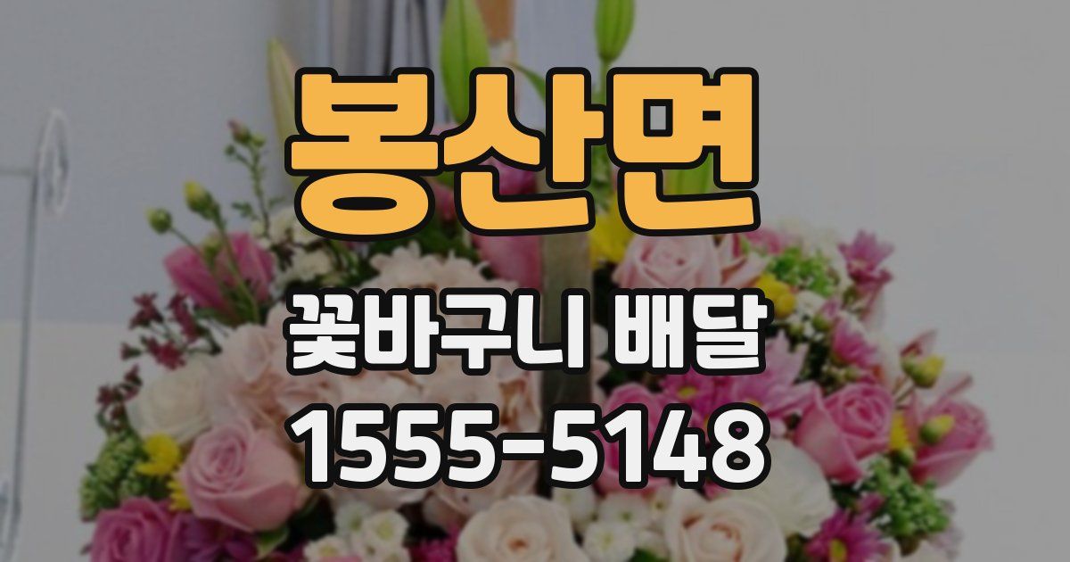 봉산면 꽃바구니 배달