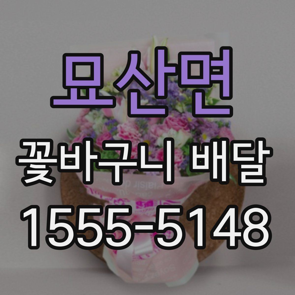 묘산면 꽃바구니 배달 소형과 대형 구성 차이