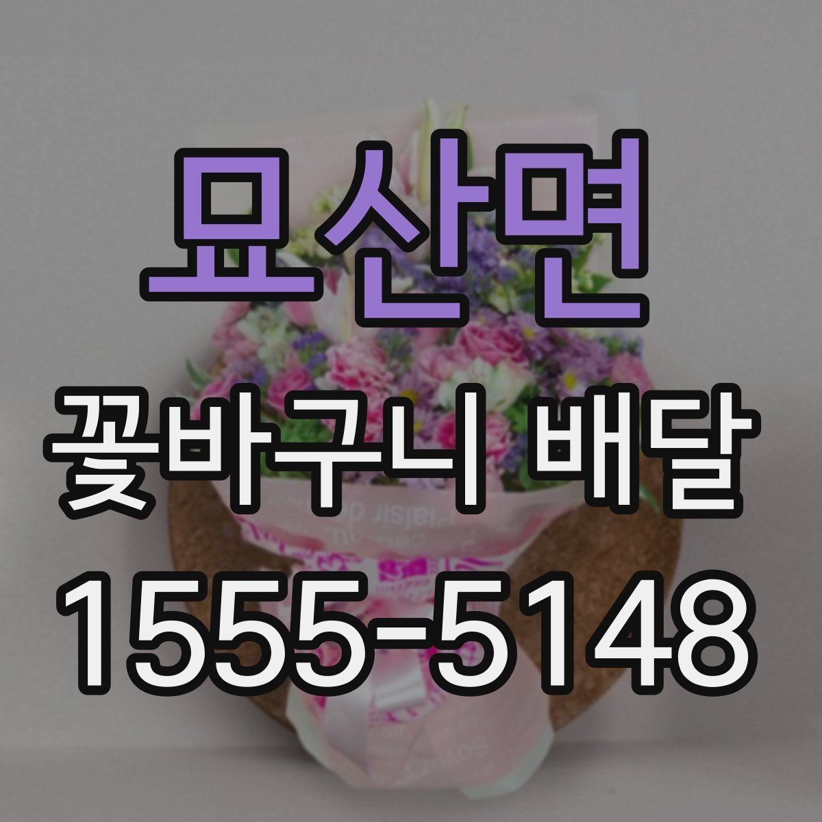 묘산면 꽃바구니 배달