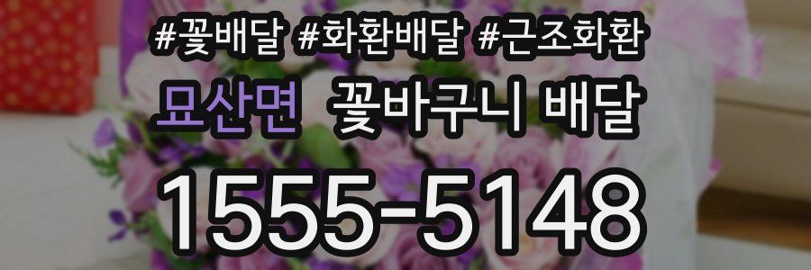 묘산면 꽃바구니 배달
