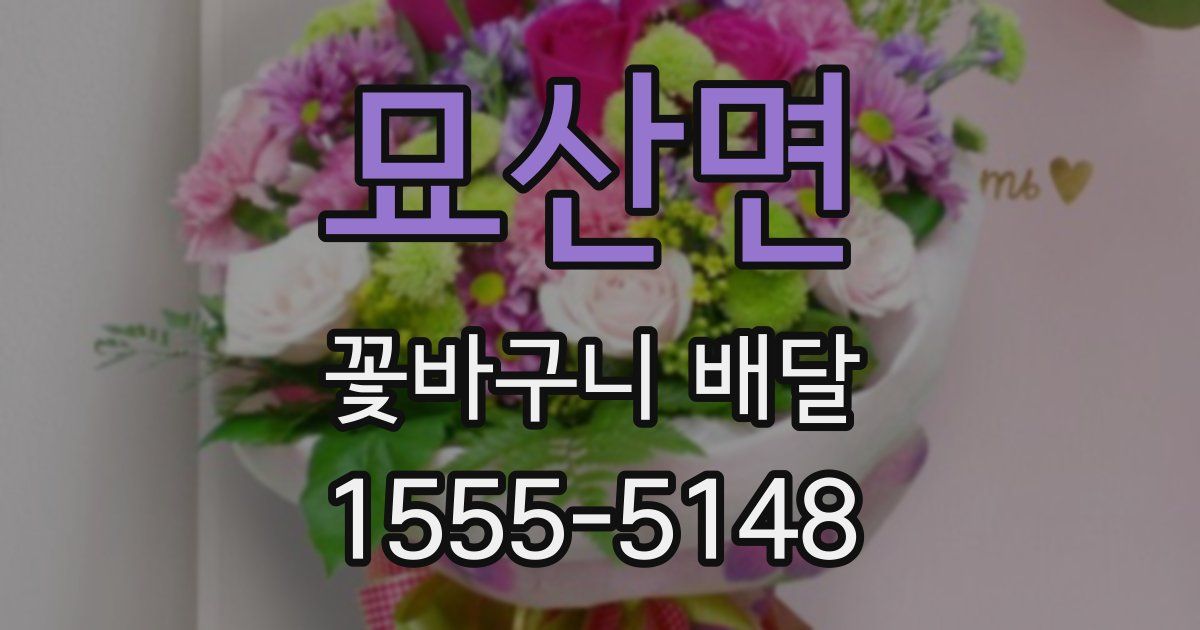 묘산면 꽃바구니 배달