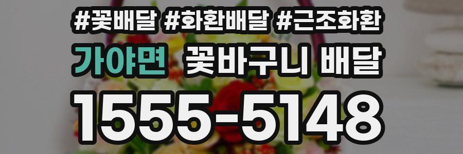 가야면 꽃바구니 배달