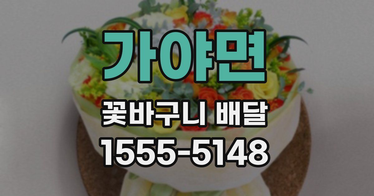 가야면 꽃바구니 배달