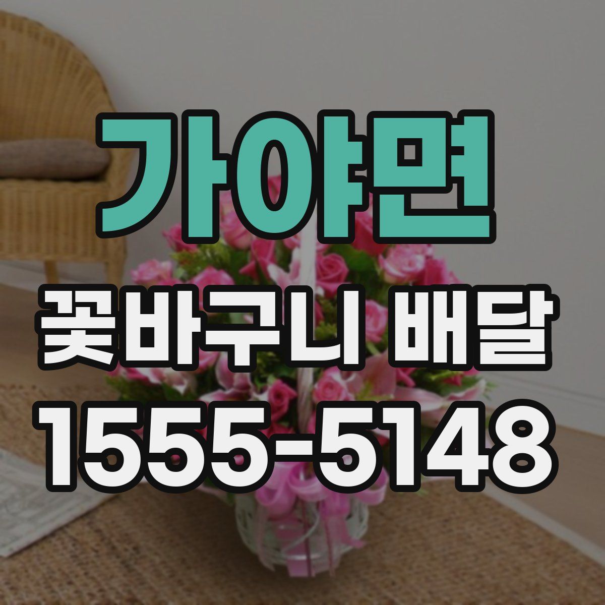가야면 꽃바구니 배달