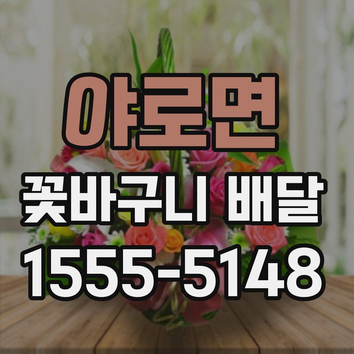 야로면 꽃바구니 배달 주문할 때 사진 참고하는 요령