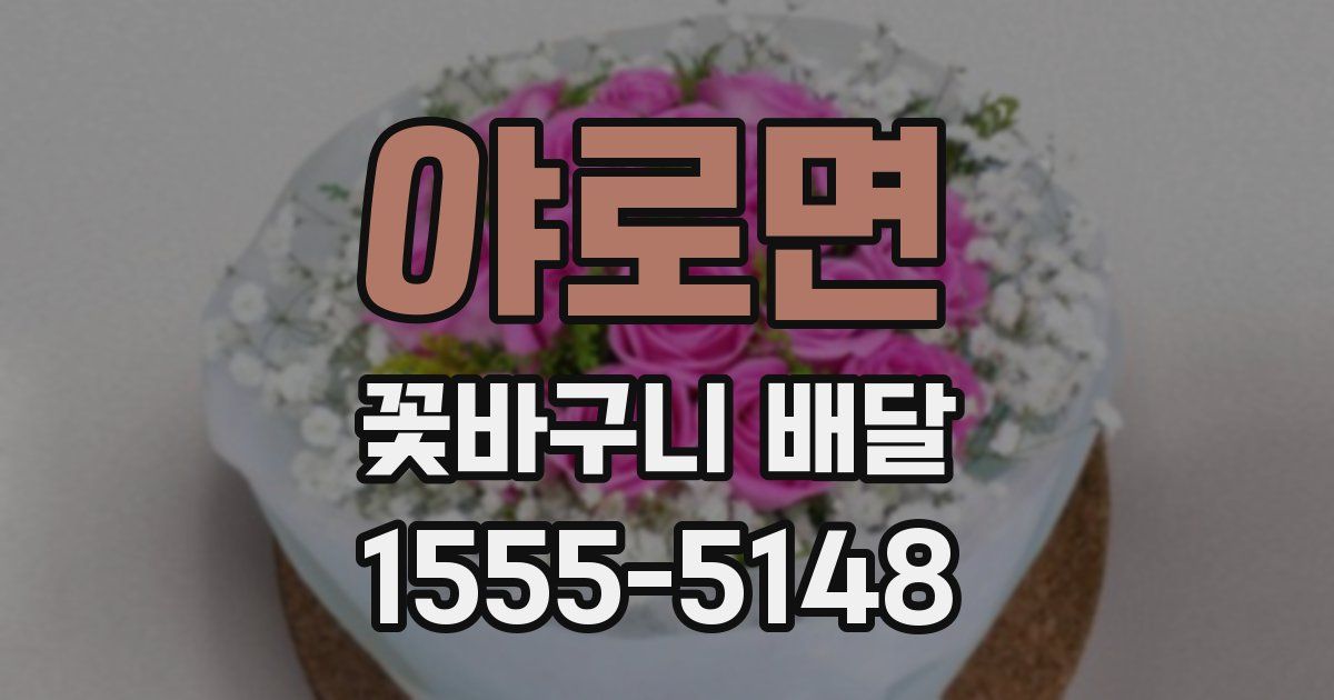 야로면 꽃바구니 배달