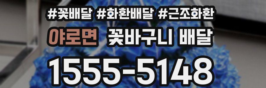 야로면 꽃바구니 배달