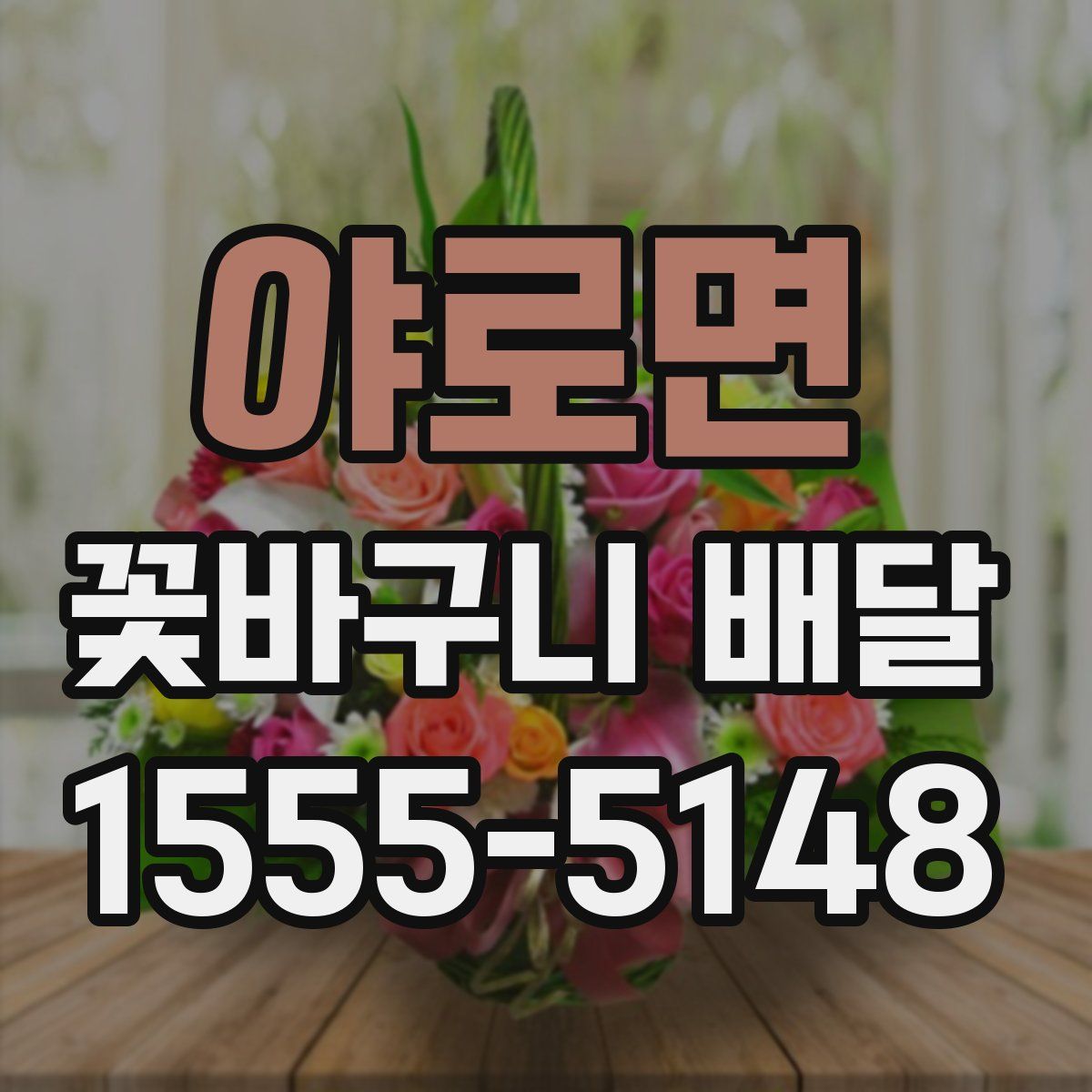 야로면 꽃바구니 배달