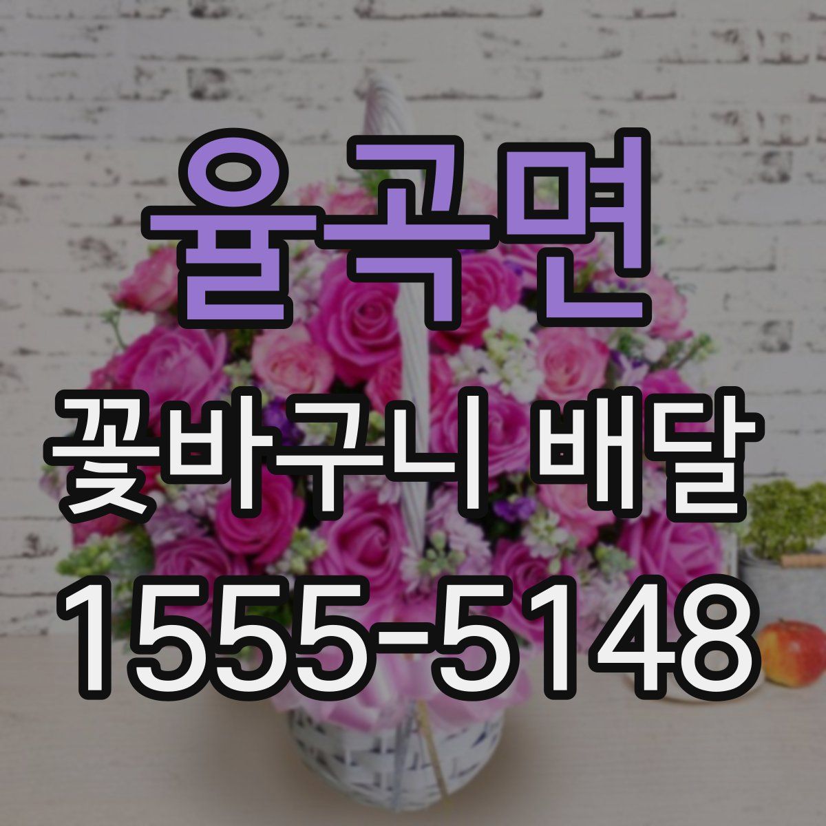 율곡면 꽃바구니 배달