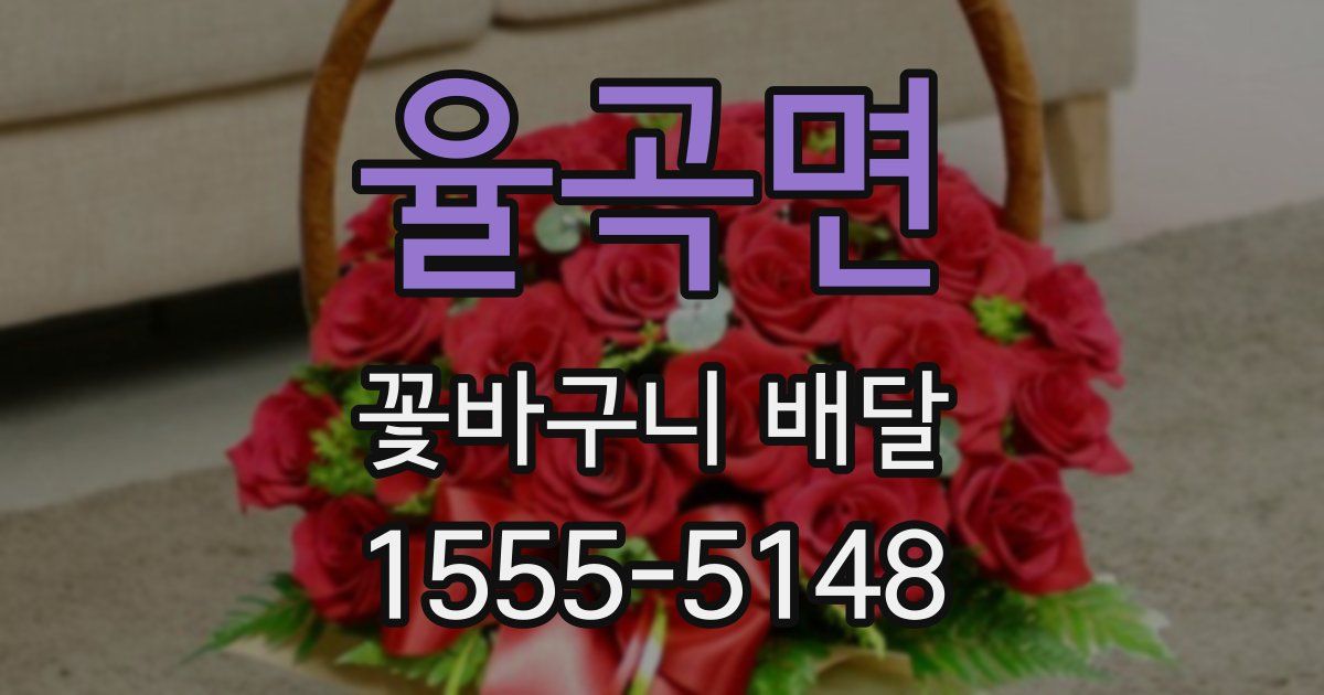 율곡면 꽃바구니 배달