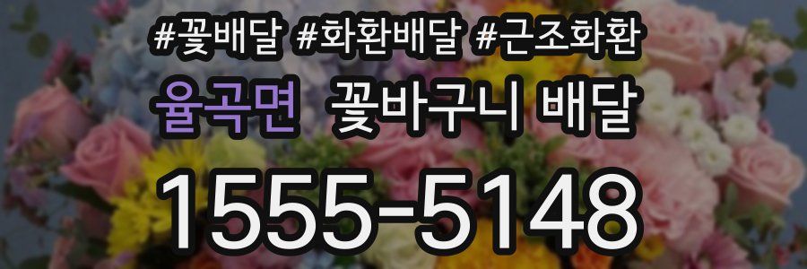 율곡면 꽃바구니 배달