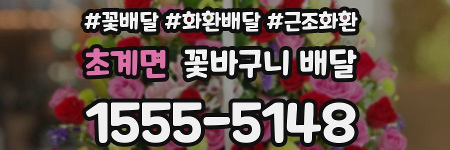 초계면 꽃바구니 배달