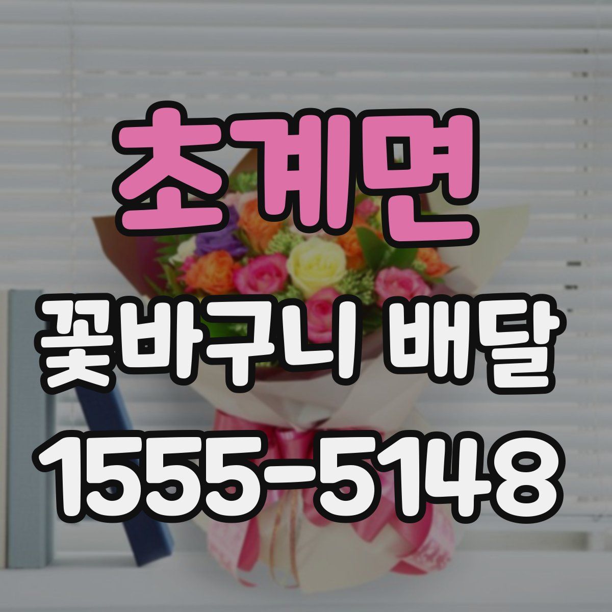 초계면 꽃바구니 배달