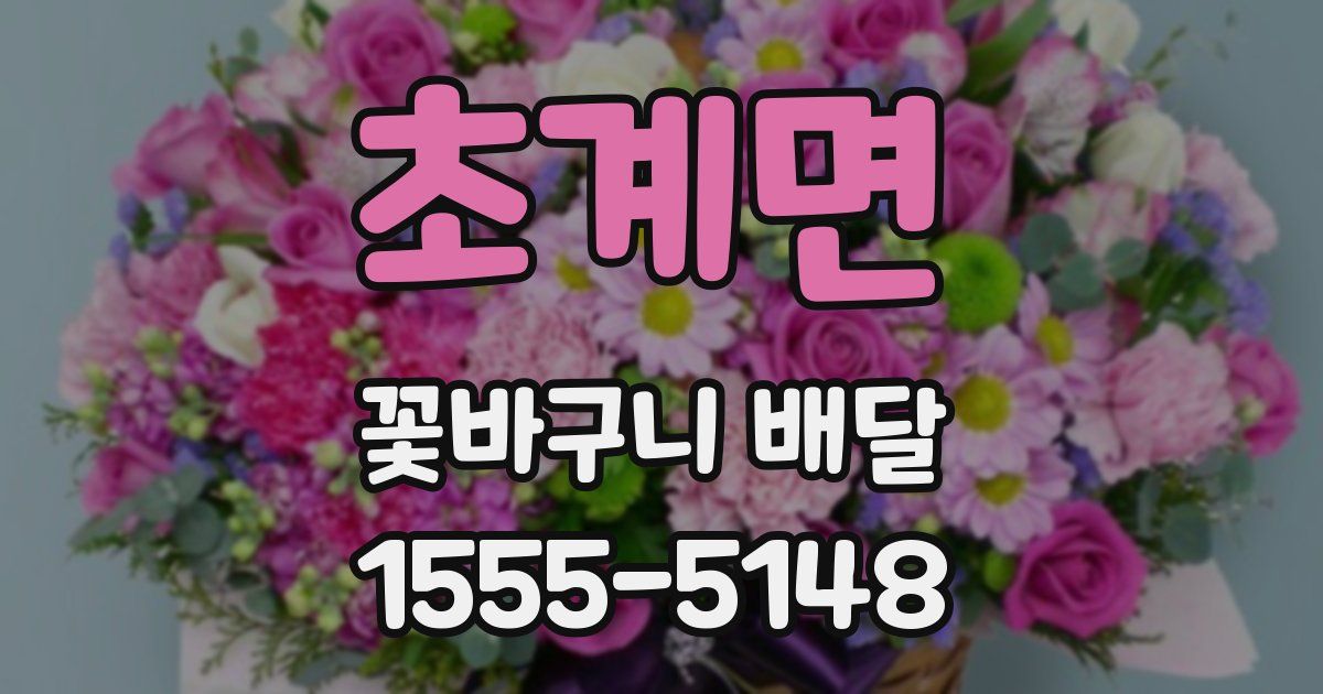 초계면 꽃바구니 배달