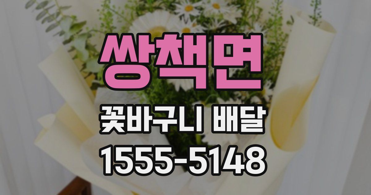 쌍책면 꽃바구니 배달