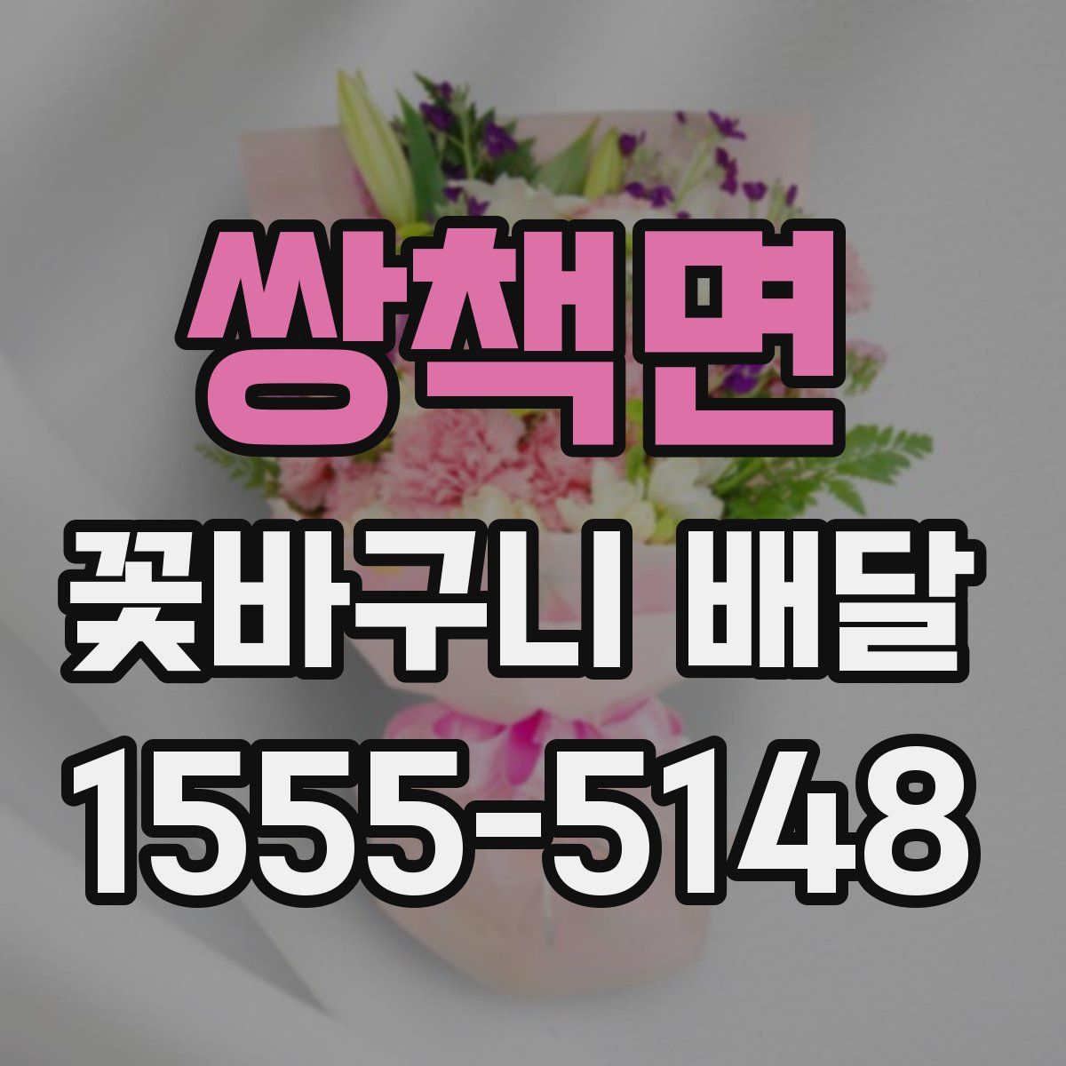 쌍책면 꽃바구니 배달