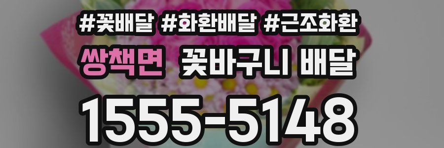 쌍책면 꽃바구니 배달