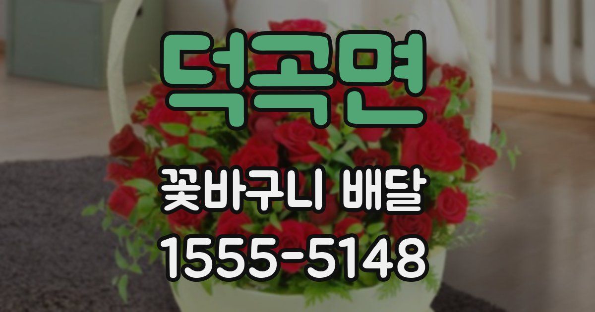 덕곡면 꽃바구니 배달
