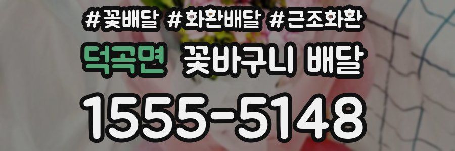 덕곡면 꽃바구니 배달