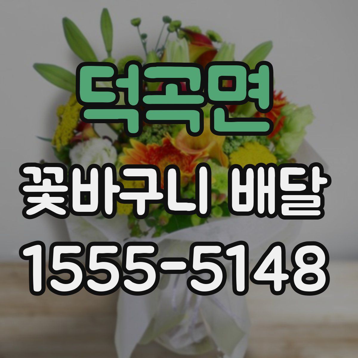 덕곡면 꽃바구니 배달