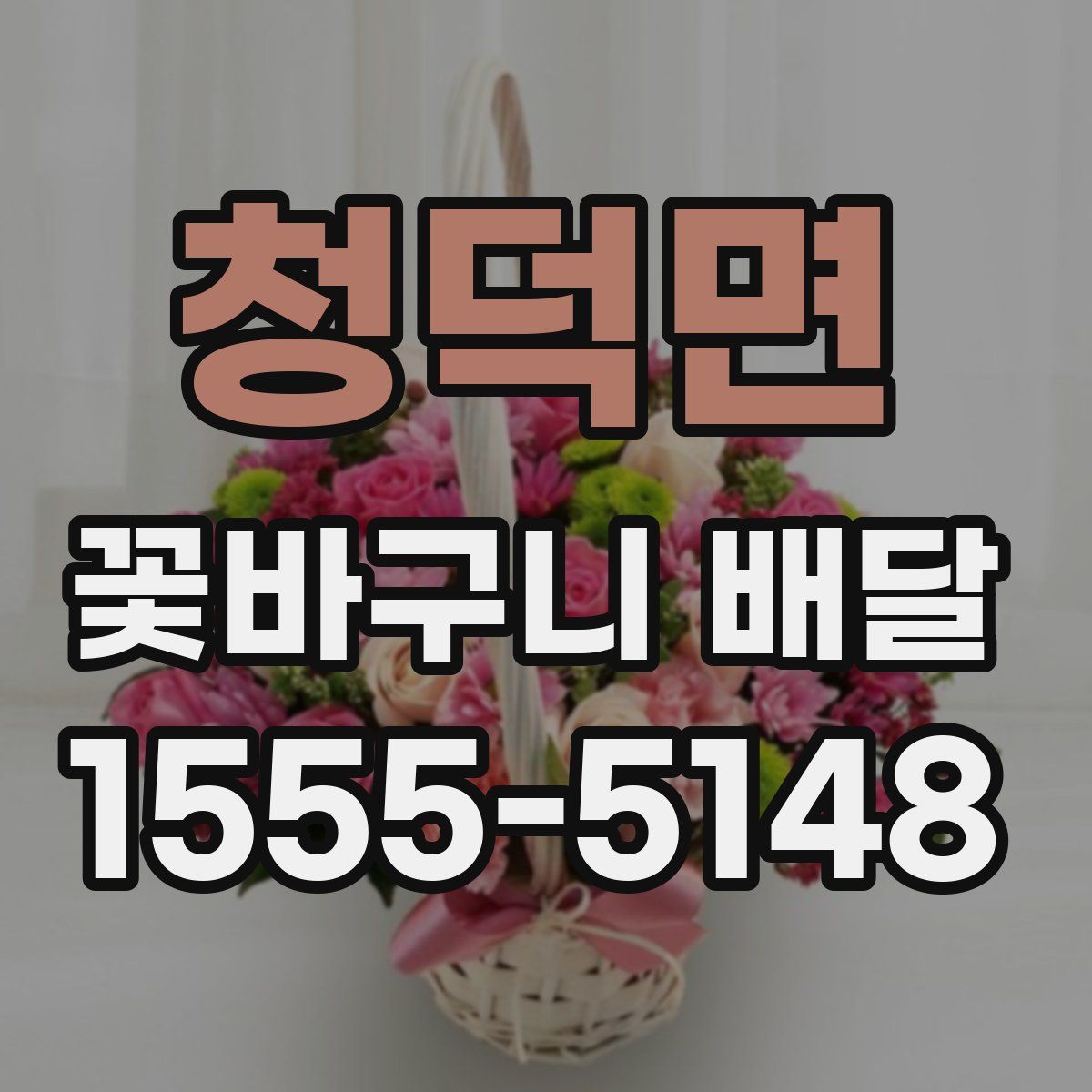 청덕면 꽃바구니 배달