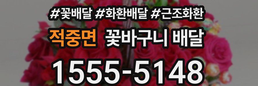 적중면 꽃바구니 배달