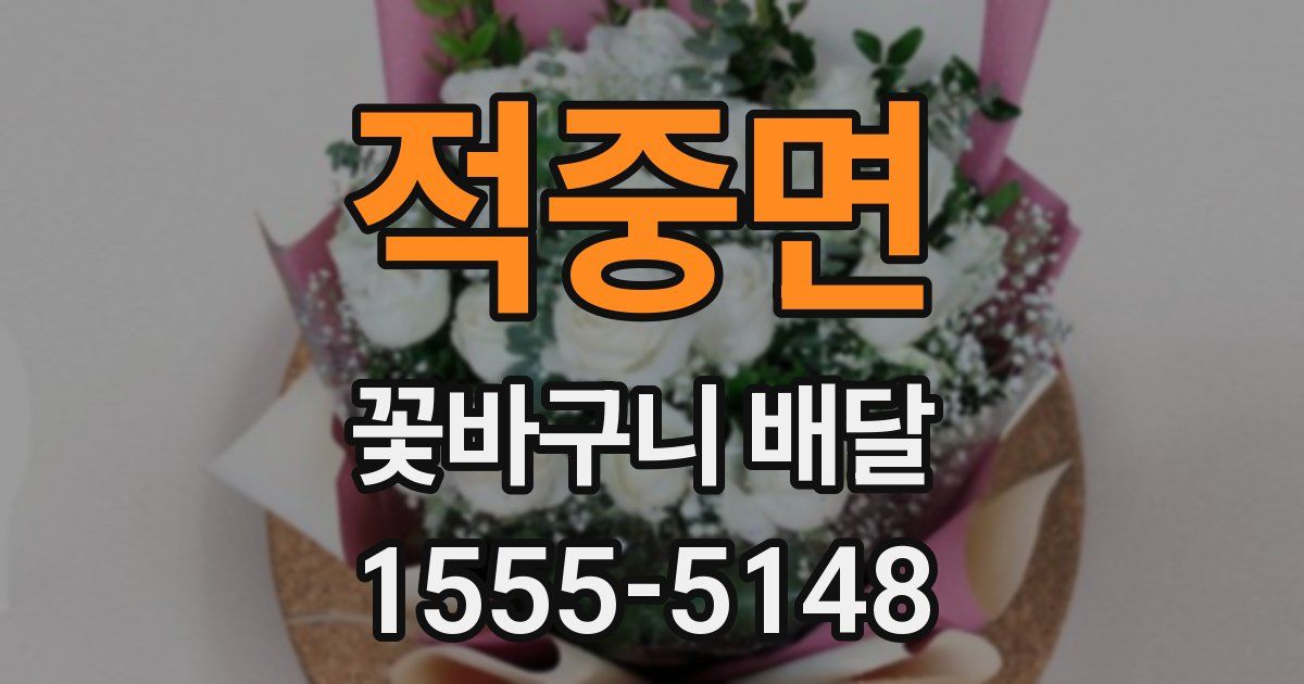 적중면 꽃바구니 배달