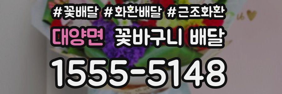대양면 꽃바구니 배달
