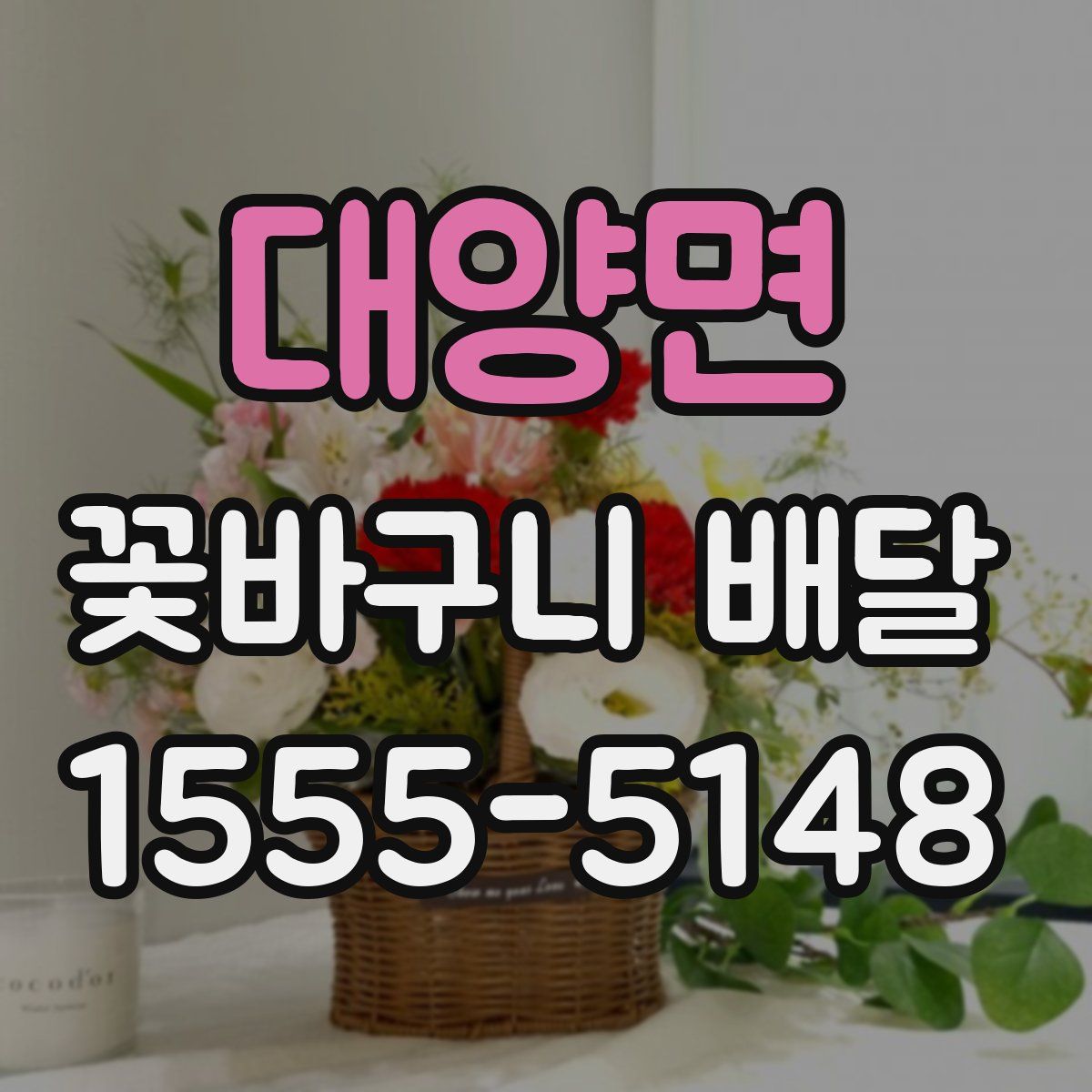 대양면 꽃바구니 배달