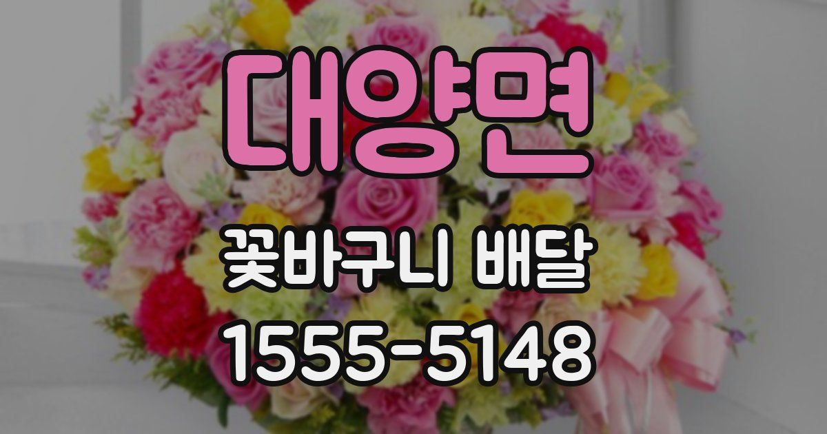 대양면 꽃바구니 배달