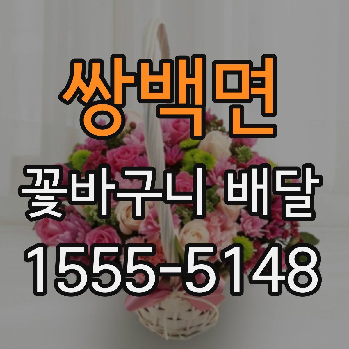 쌍백면 꽃바구니 배달 풍성한 구성을 선호할 때