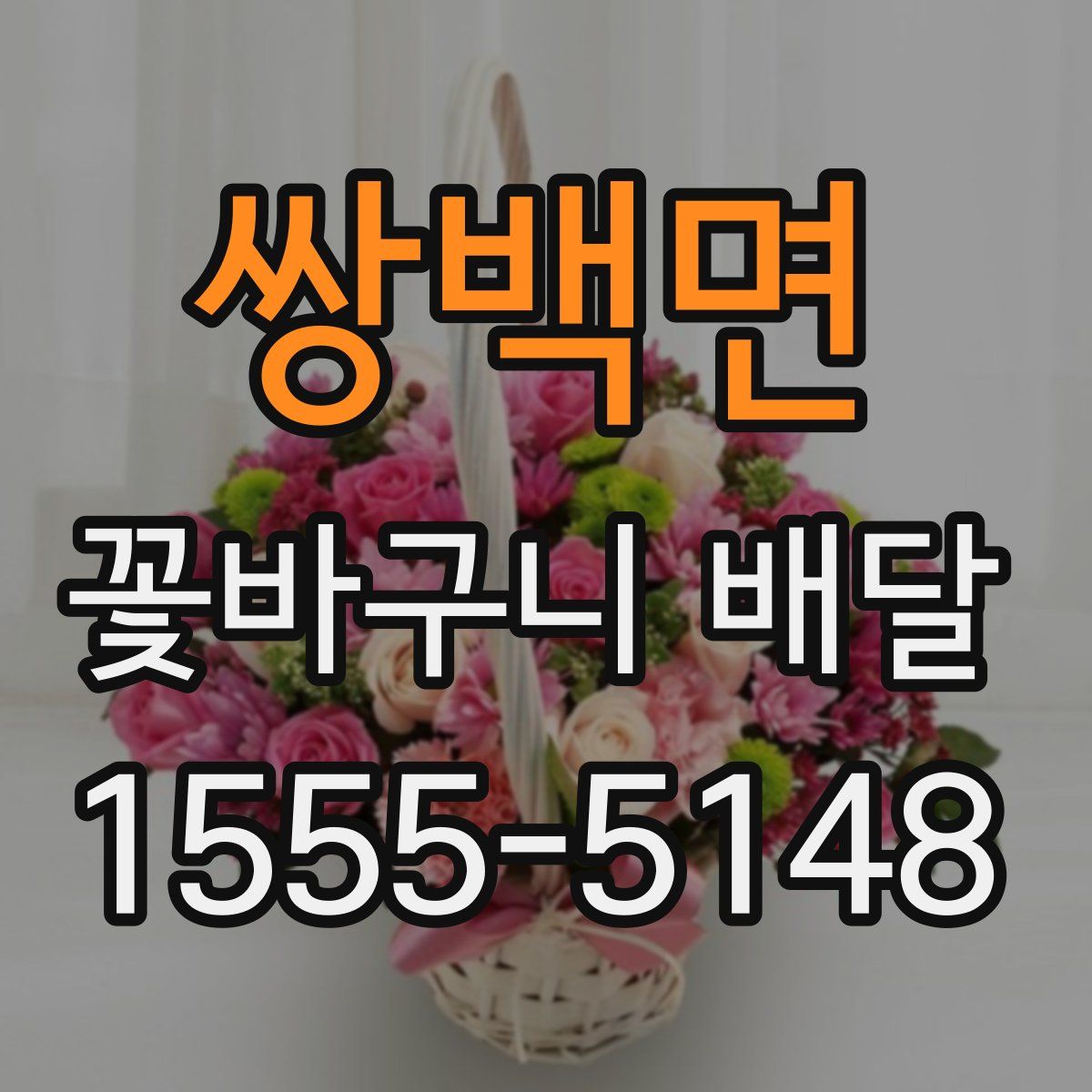 쌍백면 꽃바구니 배달