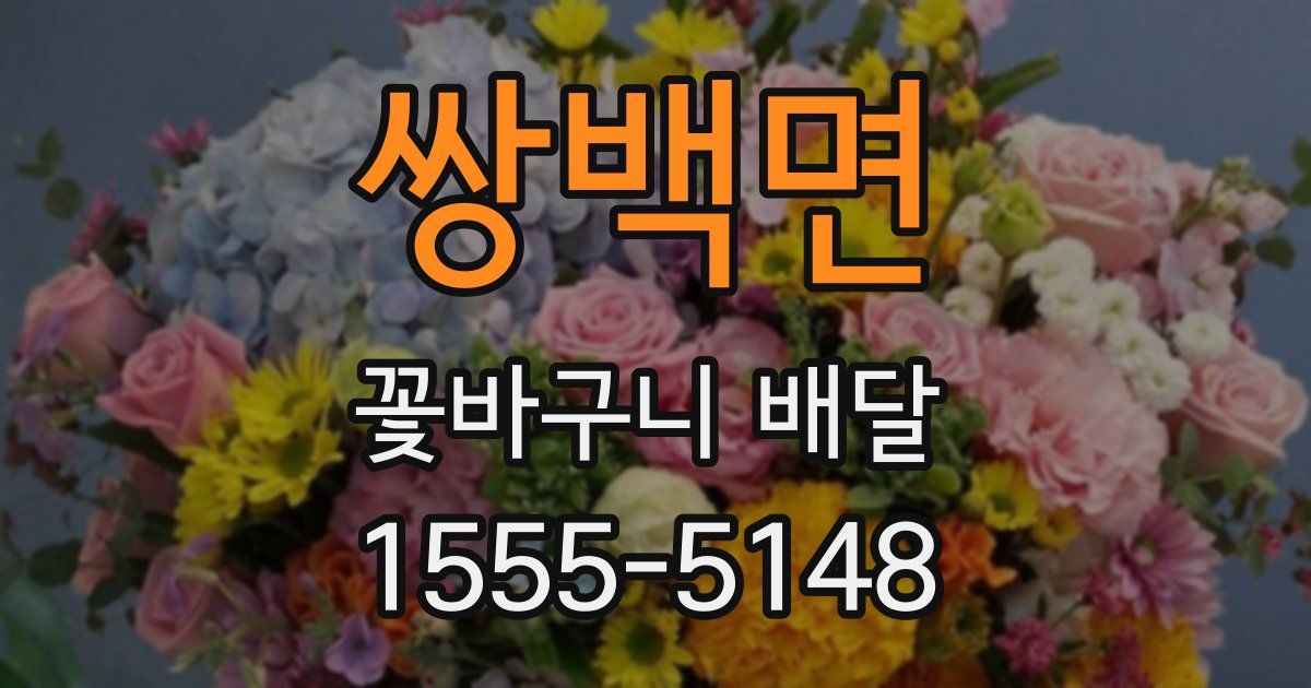 쌍백면 꽃바구니 배달