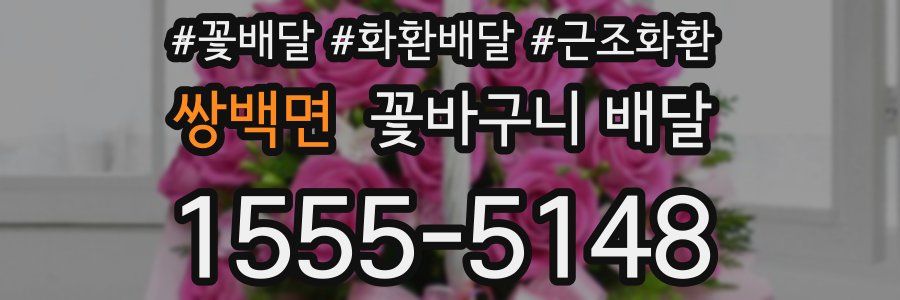 쌍백면 꽃바구니 배달