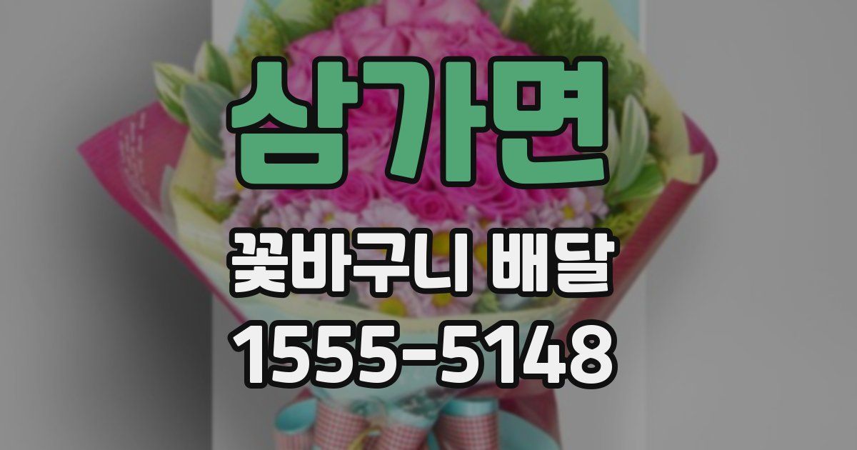 삼가면 꽃바구니 배달