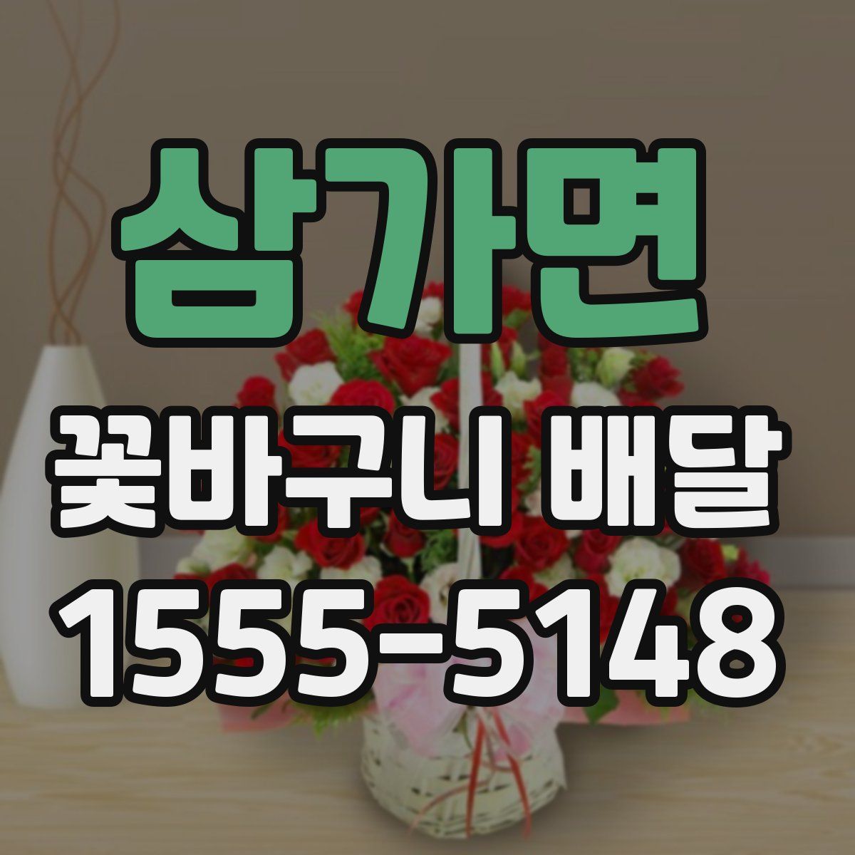 삼가면 꽃바구니 배달