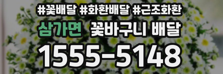 삼가면 꽃바구니 배달
