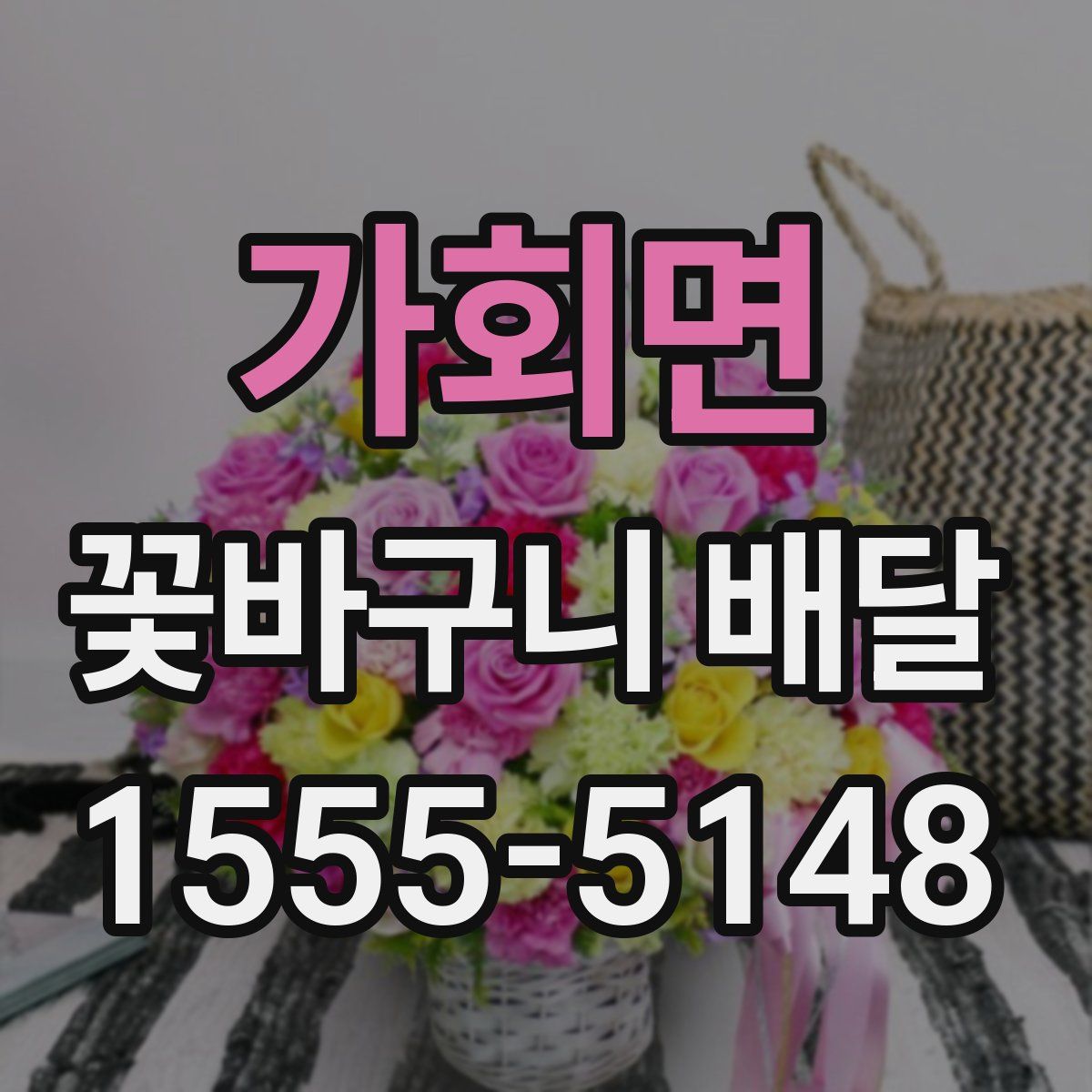 가회면 꽃바구니 배달
