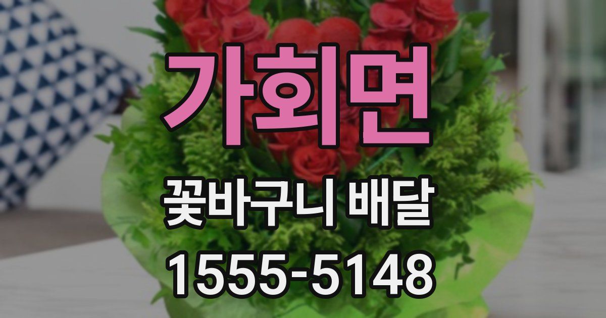 가회면 꽃바구니 배달