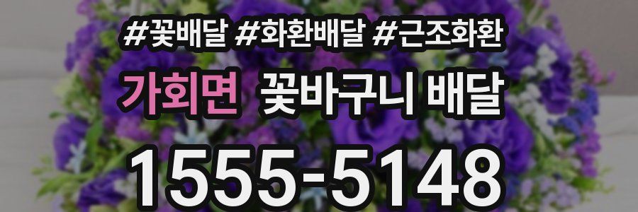 가회면 꽃바구니 배달